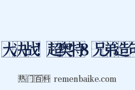 大决战！超奥特8兄弟造句是什么意思的图片